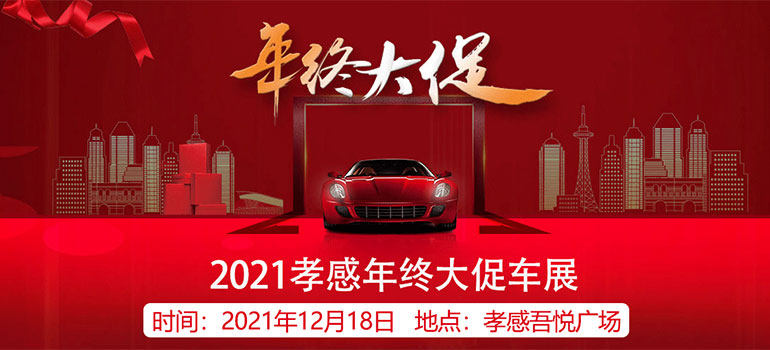 2021孝感年终大促车展