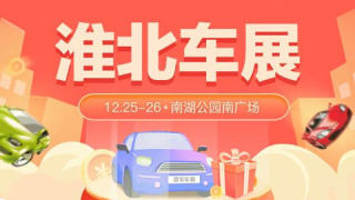 2021淮北第十八屆惠民團(tuán)車節(jié)