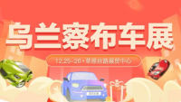 2021烏蘭察布第十一屆惠民團(tuán)車(chē)節(jié)