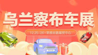 2021烏蘭察布第十一屆惠民團車節(jié)