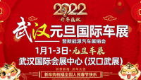 2022年武漢元旦國(guó)際車(chē)展