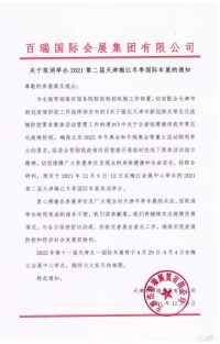 關(guān)于取消舉辦2021第二屆天津梅江冬季國(guó)際車展的通知