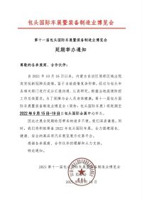 第十一屆包頭國(guó)際車展暨裝備制造業(yè)博覽會(huì)延期舉辦通知