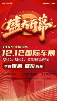 2021克拉瑪依雙十二國際車展盛大開幕！??！