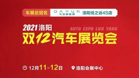 2021洛阳双12汽车展览会