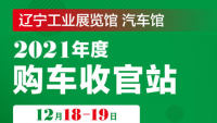 2021沈陽(yáng)年度購(gòu)車收官站