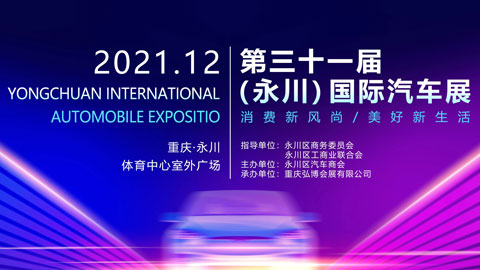 2021第31屆永川國際車展
