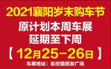 通知：2021襄阳岁末购车节延期至12月25-26日举办