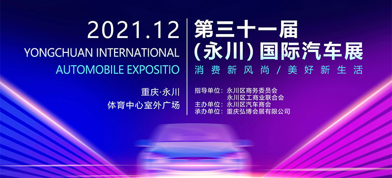 2021第31届永川国际车展
