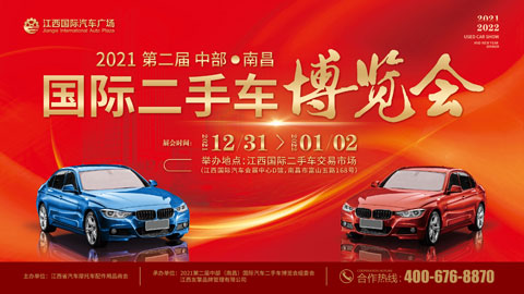 2021第二屆中部（南昌）國際二手車博覽會