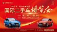 2021第二届中部（南昌）国际二手车博览会