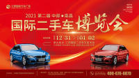 2021第二屆中部（南昌）國際二手車博覽會