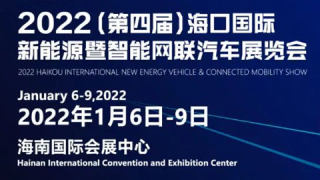 2022（第四届）海口国际新能源暨智能网联汽车展览会