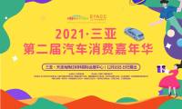 ?助推汽車消費升級，三亞汽車消費嘉年華即將開展！