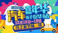 2021濰坊國(guó)際汽車(chē)嘉年華坊子泰華站第二場(chǎng)