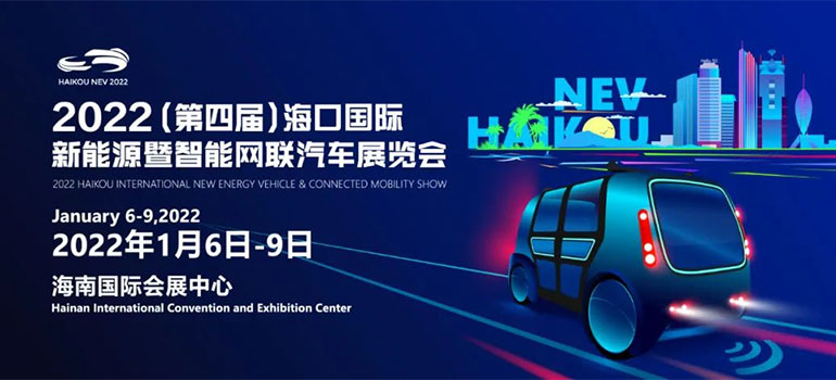 2022（第四届）海口国际新能源暨智能网联汽车展览会