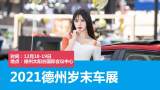 德州岁末车展室内开展即将开展，来德州太阳谷国际会议中心！