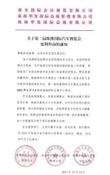 延期公告 | 关于第二届珠澳国际汽车博览会延期举办的通知