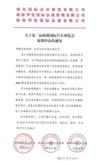 延期公告 | 关于第二届珠澳国际汽车博览会延期举办的通知