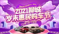 12月18日聊城歲末惠民購(gòu)車節(jié)開幕，領(lǐng)現(xiàn)金紅包再抽大獎(jiǎng)！