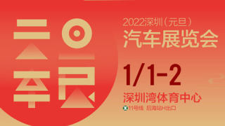 2022深圳元旦汽車展覽會