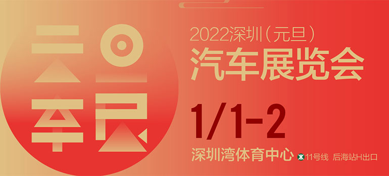 2022深圳元旦汽車展覽會