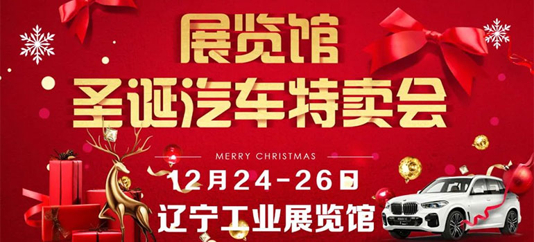2021辽宁工业展览馆圣诞汽车特卖会