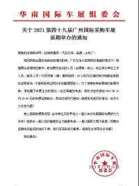 12.25-26廣州車展延期舉辦，恢復(fù)時間另行通知