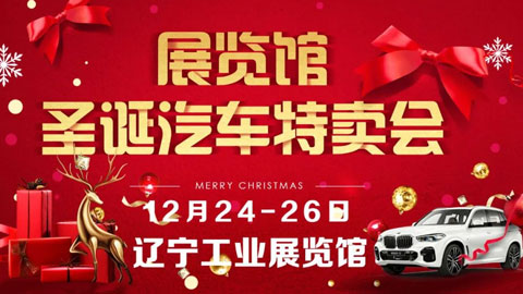 2021遼寧工業展覽館圣誕汽車特賣會