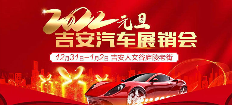 2022吉安元旦汽车展销会