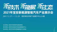 2021年寶安新能源智能汽車產(chǎn)業(yè)展示會