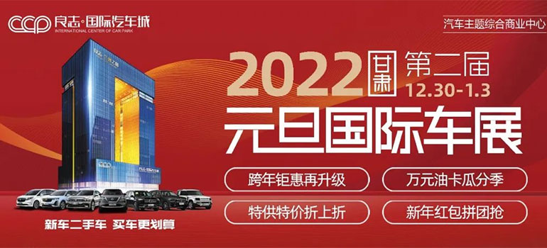 2022甘肃第二届元旦国际车展