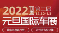 2022甘肃第二届元旦国际车展