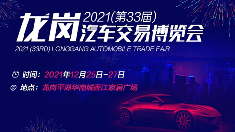 2021第33届深圳龙岗汽车交易博览会