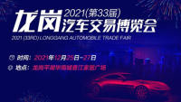 2021第33届深圳龙岗汽车交易博览会