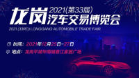 2021第33屆深圳龍崗汽車交易博覽會