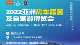 2022年亚洲房车露营及自驾游博览会