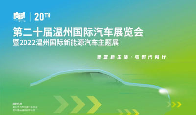 关于举办2022温州国际新能源主题展的通知