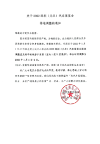 關(guān)于2022深圳（元旦）汽車(chē)展覽會(huì)場(chǎng)地調(diào)整的通知