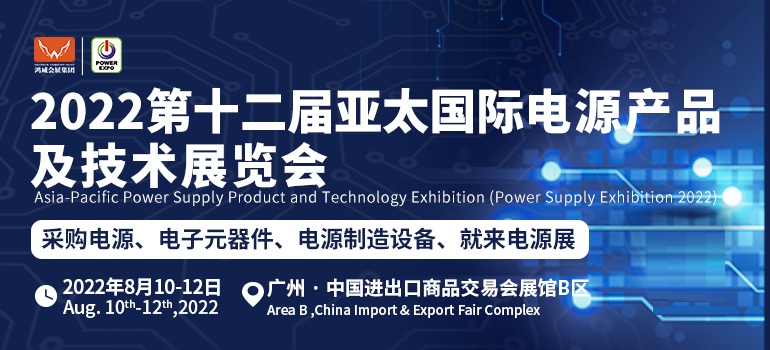 2022第十二届亚太国际电源产品及技术展览会