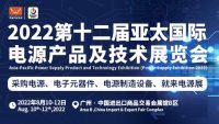 2022第十二屆亞太國(guó)際電源產(chǎn)品及技術(shù)展覽會(huì)