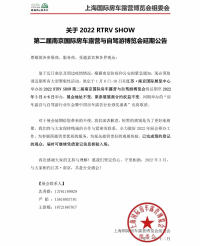 關(guān)于2022 RTRV SHOW第二屆南京國際房車露營與自駕游博覽會(huì)延期公告