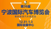 2021第36屆寧波國際汽車博覽會暨新能源汽車展覽會