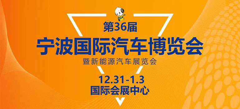 2021第36届宁波国际汽车博览会暨新能源汽车展览会