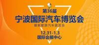 宁波车博会即将开幕！这份参观指南请收好