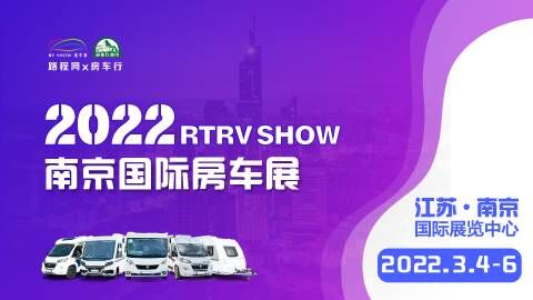 2022RTRV SHOW 第二届南京国际房车露营与自驾游博览会