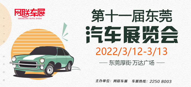 2022东莞第十一届汽车展览会