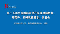 2022第十五届中国国际电池产品及原辅材料、零配件、机械设备展示、交易会