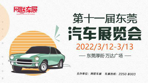 2022東莞第十一屆汽車展覽會