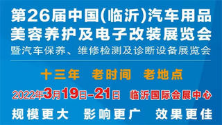 2022第26届中国·临沂汽车用品、美容养护及电子改装展览会